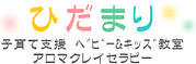 ベビーキッズ&アロマクレイセラピー ひだまり